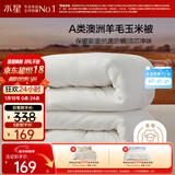 水星家纺被子澳洲羊毛冬季羊毛玉米冬被芯加厚被子约5.3斤150*210cm