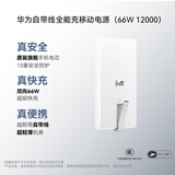 华为自带线全能充移动电源(66W 12000)雪域白充电宝 3C认证可上飞机旗舰手机电芯适配手机Mate80系列