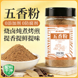 蔚鲜来五香粉200g【0添加剂】桂皮八角陈皮小茴香花椒粉炖卤肉烧烤香料