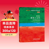 建筑与文化（斑斓阅读·外研社英汉双语百科书系 典藏版 通识读本）