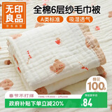 无印良品母婴级全棉六层纱毛巾被100%纯棉纱布毯宝宝婴儿盖毯120*150cm
