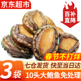 弹指鲜生新鲜熟冻大鲍鱼三去免处理鲜活冷冻贝类去内脏年货节送礼 【3袋】鲜捕熟冻大号10头鲍鱼净重500g*3