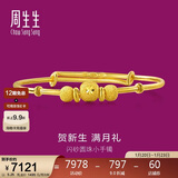 周生生新年黄金手镯足金婴儿宝宝周岁礼物满月送礼31484K计价5.25克