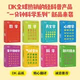 DK一分钟科学 数学全8册 电子工业出版 小学生推荐  一套书攻克 科学、数学、物理、哲学、心理学等等 