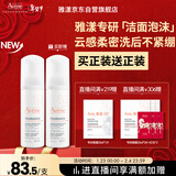 雅漾（Avene）专研舒缓洁面泡沫150ML深层清洁温和洗面奶摩丝敏感肌礼物男女