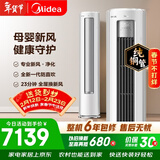 美的空调静新风 大3匹新一级能效变频 新风净化健康风 双排纯铜管立式柜机国家补贴KFR-72LW/N8XF1-1