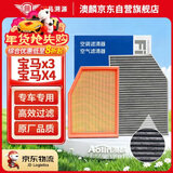 澳麟套装汽车空调滤芯+空气滤芯滤清器/18-24款新宝马X3/X4系列(2.0T