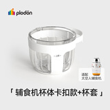 浦利顿（PLODON）辅食机 电炖锅 BB煲配件 「辅食机杯体/300mL」卡扣款+杯套