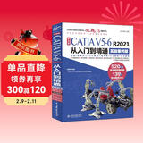 中文版CATIA V5-6 R2021从入门到精通（实战案例版）  辅助设计工程分析曲面设计 零基础自学教程