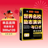 一生必读的世界名校励志演讲与口才英汉对照（扫码赠音频)-昂秀外语