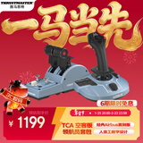 图马思特TCA空客版摇杆+节流阀领航员套装 空客民航飞行模拟器 DCS外设 支持PC【TCA两件套】