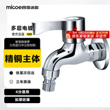 四季沐歌（MICOE）洗衣机阳台水头龙 洗衣机拖把池水嘴单冷快开式4分铜材质龙头