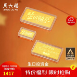 周六福黄金投资金条储值收藏生日快乐金砖生日礼物A1212381约1g新年礼物