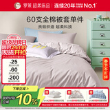 罗莱家纺 60支100%纯棉被套单件被罩220*250