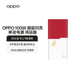 OPPO100W 超级闪充 移动电源充电宝【马年限定配件】3C认证可上飞机 适用华为小米iphone17系列手机