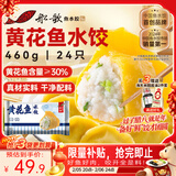 船歌鱼水饺 黄花鱼水饺460g/24只早餐夜宵海鲜手工速冻饺子生鲜速食年货送礼