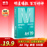 晨光（M&G）绿晨光 A4 70g多功能双面打印纸复印纸 500张/包 单包装 双面畅打 APYVQAF4【缺页10倍赔】