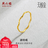 周六福（ZLF）新年礼物 黄金戒指女足金创意波纹素圈戒指车花细圈个性指环 计价 8号-0.64g