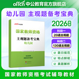 中公教育教资2026幼儿园幼师资格证考试用书教资考试资料2026上半年教师资格历年真题试卷教材：综合素质+保教知识与能力6本 主观题备考宝典