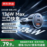 京东京造136W超级快充车载充电器汽车点烟器一拖三换器插头可充笔记本平板兼容PD100W适用苹果17华为小米