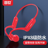 园世骨传导游泳蓝牙无线运动型跑步狂甩不掉专业IPX8级防水防汗 32G内存 跑步骑行健身 长续航 低延迟 烈焰红|8级防水 旗舰版