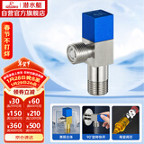 潜水艇（Submarine）F301 黄铜加厚三角阀八字阀 止水阀 陶瓷阀芯国标4分（蓝色）