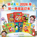 幼儿画报2026年第一季度合订本（内含1-3月幼儿画报9期、红袋鼠贴贴乐3张、手工材料纸6张） 