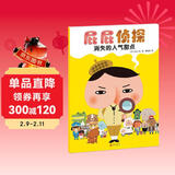 屁屁侦探系列 消失的人气甜点 培养孩子专注力、观察力、幽默感、成就感，暖房子绘本促进全面发展 儿童年货节送礼