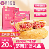 紫金玫瑰平阴玫瑰鲜花饼济南特产玫瑰花饼糕点心零食 玫瑰饼年货伴手礼品 礼品袋礼盒装40g*20个