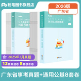 粉笔事业编考试2026广东省事业单位基本能力真题公基考试测评基本能力题库刷题 真题+通用公基8套卷