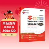 【2024全新升级】零基础学Python GUI 设计：tkinter（升级版）（全彩印刷）