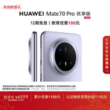 HUAWEI Mate 70 Pro 优享版 12GB+1TB风信紫鸿蒙AI 红枫原色影像 超可靠玄武架构华为鸿蒙智能手机