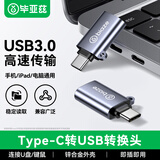 毕亚兹 BIAZE Type-c转接头 USB3.0 otg 适用苹果17华为手机平板 U盘读卡器 锌合金 即插即用