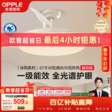 欧普照明（OPPLE）风扇灯42寸全光谱1级能效智能控制80瓦 餐厅卧室吊灯 冰风 包安装