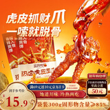 三只松鼠热卤虎皮凤爪香辣味300g袋装休闲零食鸡爪卤味鸡肉熟食小吃