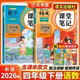 2026斗半匠课堂笔记四年级下册语文数学人教版同步教材随堂笔记教材全解小学生课堂预复习辅导书【2册】