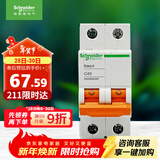 施耐德电气 空气开关 2P C40A 家用微型断路器双进双出总闸 空开 EA9AN2C40R