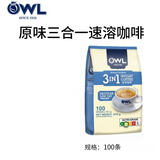 猫头鹰（OWL）【原装进口】速溶咖啡马来西亚三合一即溶速溶咖啡礼盒装特浓原味 原味低脂咖啡100条-新版