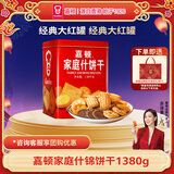 嘉顿（Garden）家庭什锦1380g饼干礼盒曲奇饼威化礼包休闲零食 企业团购年货礼盒