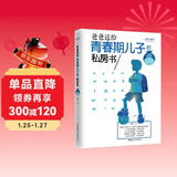爸爸送给青春期儿子的私房书（权威插图版）  