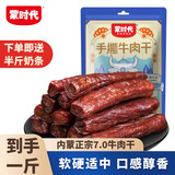 蒙时代 风干牛肉干内蒙古特产手撕开袋即食零食独立真空肉干肉脯食品 原味250g