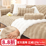 钟爱一生沙发垫冬季加厚毛绒沙发罩套全包防滑皮沙发盖布巾奶油风保暖坐垫 软糯兔毛绒 浅咖【无甲醛添加】 90cm*180cm