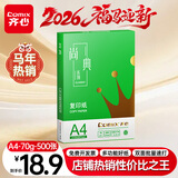 齐心（COMIX）绿尚典A4打印纸 70g 单包装 500张/包 双面丝滑畅打不透印a4复印纸 办公传真学生草稿【热销爆款】