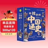 给孩子的中国通史 儿童版小学生中国历史书青少年中国历史漫画故事书课外阅读书籍儿童漫画学历史孩子爱看的历史故事书赠历史朝代图（全6册）