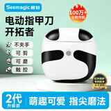 Seemagic醒刻电动指甲刀Pro熊猫款剪磨一体修磨甲器儿童老人指甲剪防夹肉
