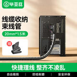 毕亚兹 包线管束线管 1.5米 直径20mm 电线收纳管理线器 固定整理缠绕管电脑线收纳神器汽车电源线保护套