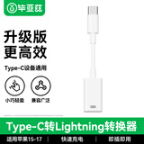 毕亚兹 BIAZE lightning转type-c转接头 适用苹果17华为小米 快充 高速传输 即用 P63 轻盈 广泛 设备 升级版 转换器 充电数据线