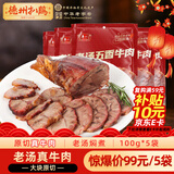 德州扒鸡酱牛肉100g×5袋即食牛肉健身代餐熟食牛腱子下酒菜美食熟牛肉 