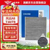 澳麟活性炭空调滤芯滤清器空调格/24-25款奇瑞风云A8/T10/T9 1.5T插混