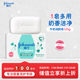 强生（Johnson）婴儿牛奶润肤皂125g宝宝儿童洗澡沐浴洗手洗内衣尿布香皂新年礼物